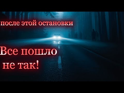 Видео: После этой остановки все пошло не так✚Страшные истории на ночь.✚Страшилки на ночь ✚