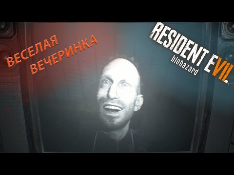 Видео: ПРАЗДНИЧНЫЙ ТОРТ НА ВЕЧЕРИНКЕ (Resident Evil 7 Biohazard) #5