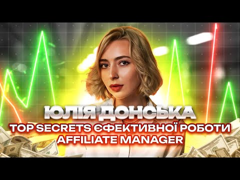 Видео: Вся правда про роботу affiliate manager. Юлія Донська.