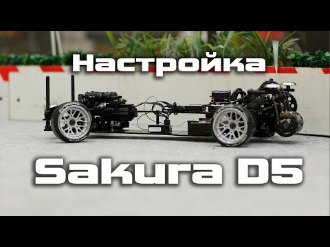 Видео: Настройка Sakura D5