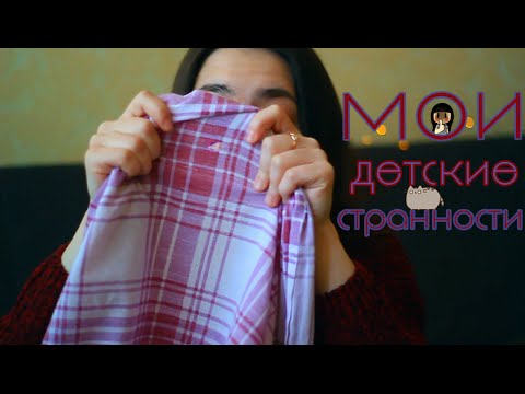 Видео: (͡๏̯͡๏) Мои детские странности | Глупый пукающий ребенок (͡๏̯͡๏)