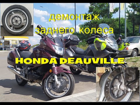 Видео: Демонтаж заднего колеса Honda NT700V Deauville