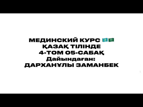 Видео: Мединский курс 4-том 05-сабақ дайындаған: Дарханұлы Заманбек