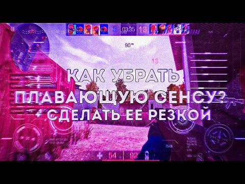 Видео: Что делать если плавает сенса на телефоне в Standoff 2 | Как сделать резкую сенсу в Standoff 2