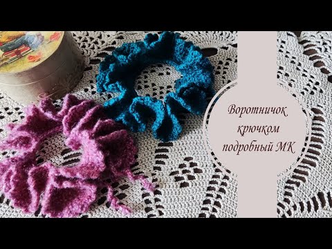 Видео: Воротничок для игрушки крючком. Подробный МК