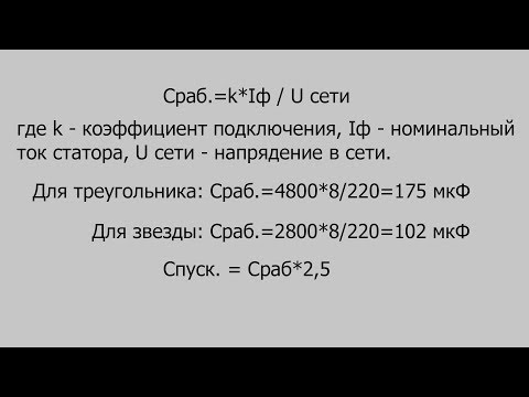 Видео: Подбор емкости конденсатора к асинхронному двигателю.