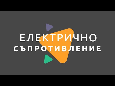 Видео: Електрично съпротивление/ Физика 7 клас/ EDUAL