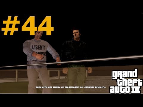 Видео: GTA 3 - Прохождение задания Приманка Decoy