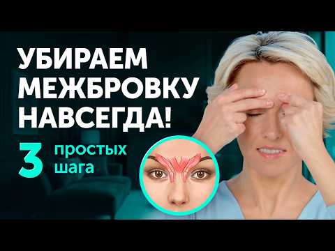 Видео: МЕЖБРОВКА УЙДЁТ! Пошаговый план против морщин и заломов + упражнение