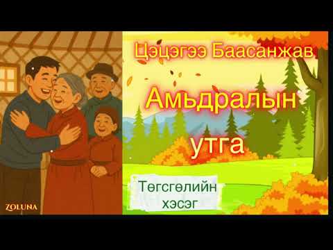 Видео: ЦЭЦЭГЭЭ БААСАНЖАВ “АМЬДРАЛЫН УТГА” ӨГҮҮЛЛЭГ /ТӨГСГӨЛИЙН ХЭСЭГ/