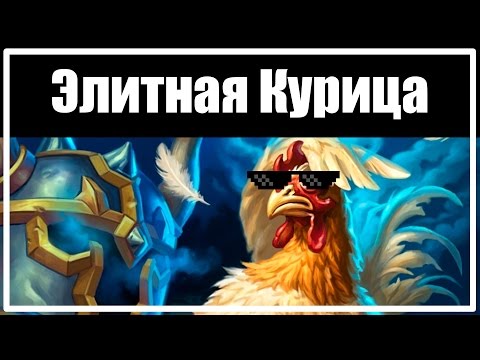 Видео: Элитная курица [Hearthstone]