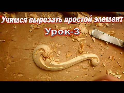 Видео: Уроки резьбы по дереву для начинающих. Урок -3