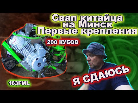 Видео: Свап двестикубового китайца на Минск СССР первые крепления.