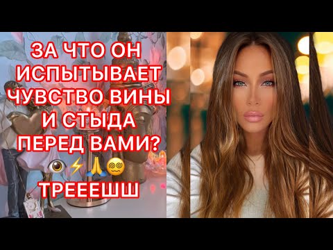 Видео: 🛸ЗА ЧТО ОН ИСПЫТЫВАЕТ ЧУВСТВО ВИНЫ И СТЫДА ПЕРЕД ВАМИ ? ТРЕЕЕШШ