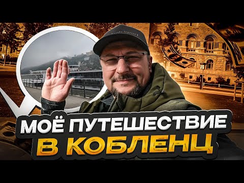 Видео: И снова путешествую по Германии. Koblenz, Rhein & Mosel, красивые места. Канатная дорога. Влог.