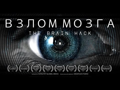 Видео: Короткометражка «Взлом мозга» | Дубляж DeeAFilm
