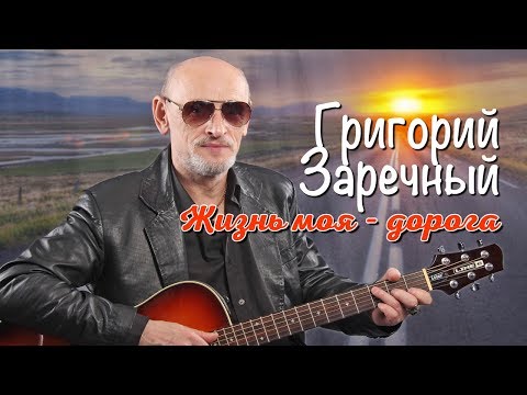 Видео: Гриша Заречный -  Жизнь моя   дорога -  Лучшие песни