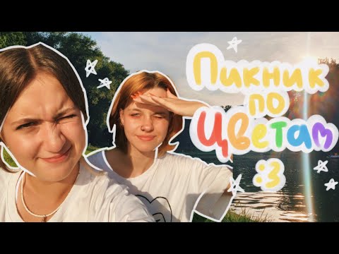 Видео: VLOG - Пикник по цветам с Машей !!