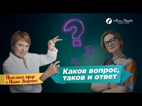 Видео: Как задавать вопросы, чтобы получать ответы | Нина Зверева и Бэла Рубинштейн #полезныйэфир