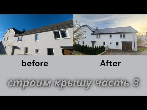 Видео: Перестраиваем Крышу Сами - часть 3