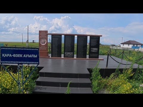 Видео: Қара-өзек Зерендинский р-он Акмолинской области Казахстана.  Сельский округ им.Сакена Сейфуллина.