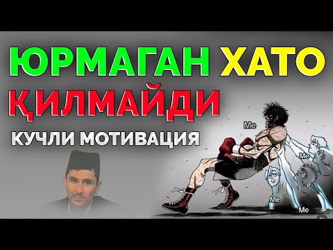 Видео: Мотивация! Юрмасанг хато қилмайсан! °Абдуллох Домла°Abdulloh Domla° #abdullohdomla #namoz #rek