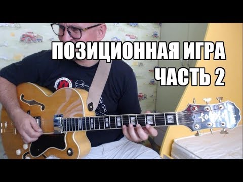 Видео: Позиционная игра часть 1