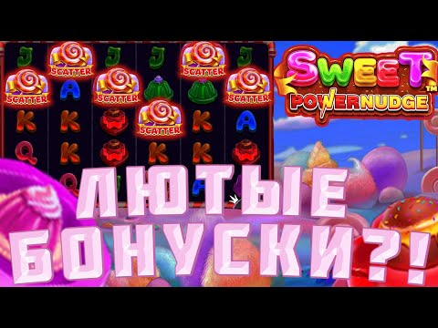 Видео: ЖЕСТКИЙ ЗАНОС В  SWEET POWERNUDGE / НЕДЕЛЬНЫЙ ЗАНОС В БОНУСКЕ?!