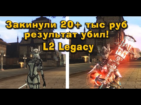 Видео: Одел с нуля голого СХ в Lineage 2 Legacy на 20+ тыс руб! Что можно купить за эти деньги?