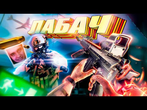 Видео: ЛАБА БЕЗ ТУМАНА - ПРЕКРАСНА! | ESCAPE FROM TARKOV | HIGHLIGHTS #243 | MAZA4KST |