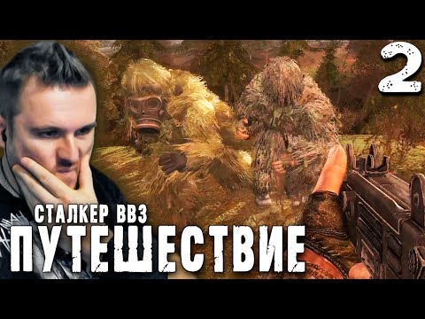 Видео: ВЫЛАЗКА В ЗОНУ (2) ► S.T.A.L.K.E.R.  ВВЗ Путешествие