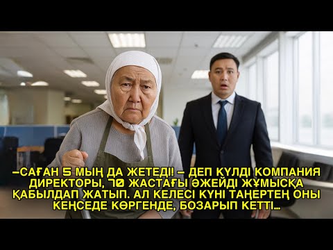 Видео: – САҒАН 5 МЫҢ ДА ЖЕТЕДІ! – ДЕП КҮЛДІ КОМПАНИЯ ДИРЕКТОРЫ, 70 ЖАСТАҒЫ ӘЖЕЙДІ ЖҰМЫСҚА ҚАБЫЛДАП ЖАТЫП…