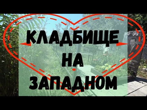Видео: Кладбище на жилом массиве "Западный". город Днепр.