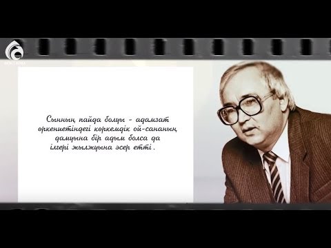Видео: Заманынан озып туып, дара шапқан дарын иесі Сағат Әшімбаевтың ғұмыры \ Ғибратты ғұмырлар \ Асыл арна