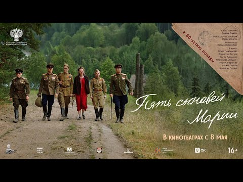 Видео: ФИЛЬМ Пять сыновей Марии (2025)