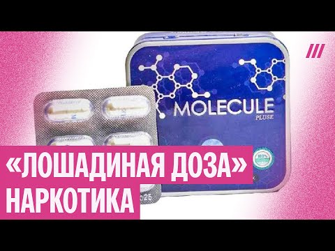 Видео: Чем опасен препарат для похудения «Молекула»
