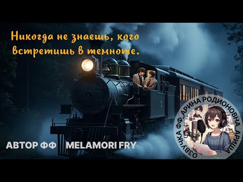 Видео: НИКОГДА НЕ ЗНАЕШЬ, КОГО ВСТРЕТИШЬ В ТЕМНОТЕ/ВИГУ/Melamori Fry