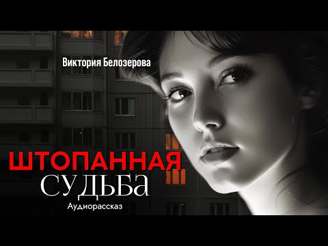 Видео: Штопанная судьба