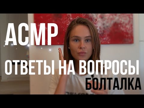 Видео: Ответы на ваши вопросы | АСМР Болталка 