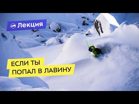 Видео: Что делать, если ты попал в лавину