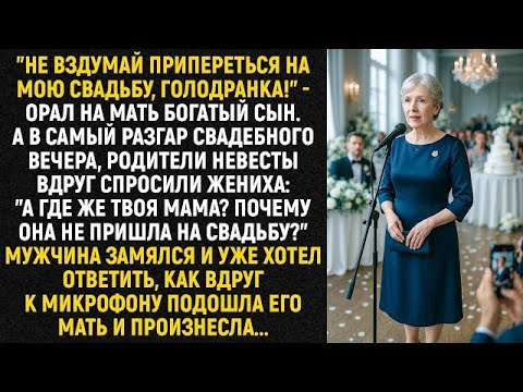 Видео: Не вздумай припереться на мою свадьбу, голодранка!   орал на мать богатый сын  А в самый разгар