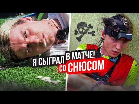 Видео: Я Сыграл в Футбол под СНЮСОМ!