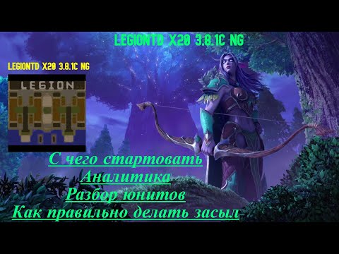 Видео: Warcraft 3. Legion TD x20 NextGen. С чего стартовать? Играть в LTD легко когда знаешь базу!