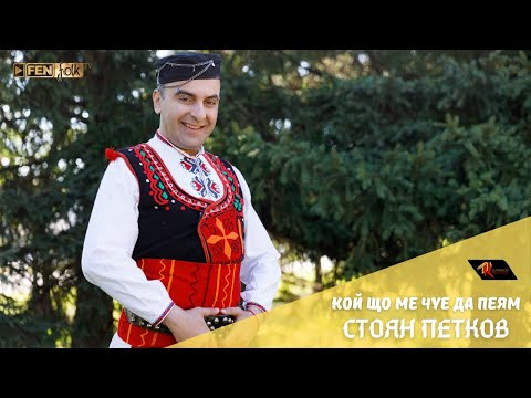 Видео: Stoyan Petkov / Стоян Петков - Кой що ме чуе да пеям (Official Music Video)