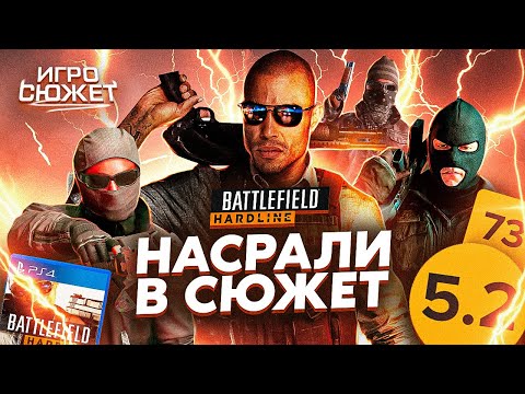 Видео: СЮЖЕТ BATTLEFIELD HARDLINE РАЗОЧАРОВАЛ | ИгроСюжет