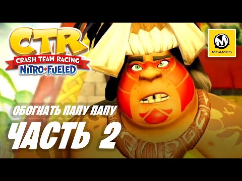 Видео: Crash Team Racing Nitro-Fueled | Прохождение #2 | Обогнать Папу Папу