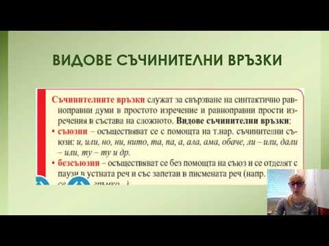 Видео: Съчинително свързване