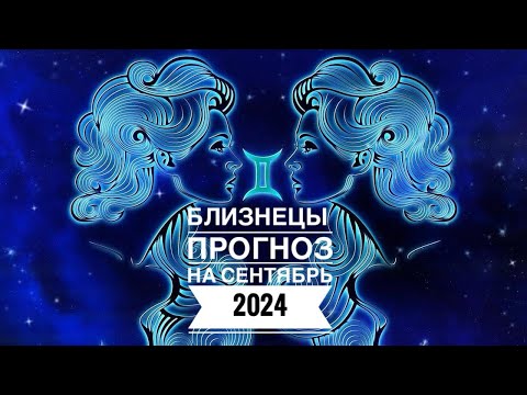 Видео: Близнецы прогноз на сентябрь 2024