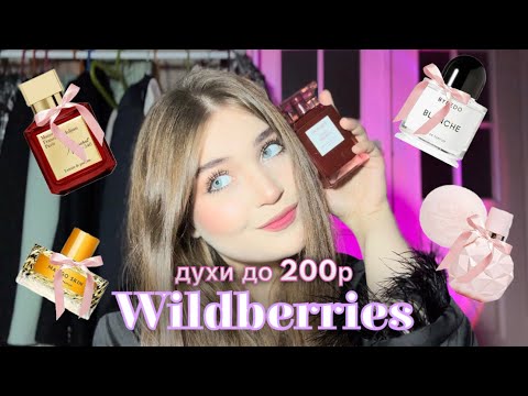 Видео: ДУХИ ДО 200₽ с WILDBERRIES🎀