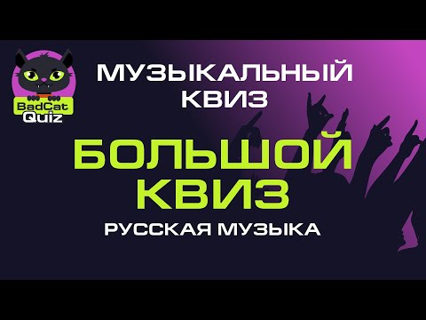 Видео: Музыкальный квиз. Большой квиз: Русская музыка